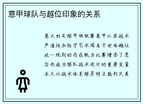 意甲球队与越位印象的关系