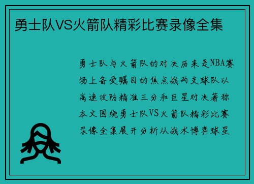 勇士队VS火箭队精彩比赛录像全集