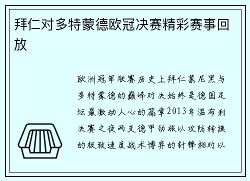 拜仁对多特蒙德欧冠决赛精彩赛事回放