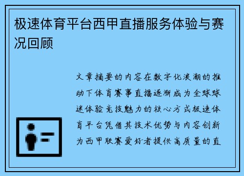 极速体育平台西甲直播服务体验与赛况回顾
