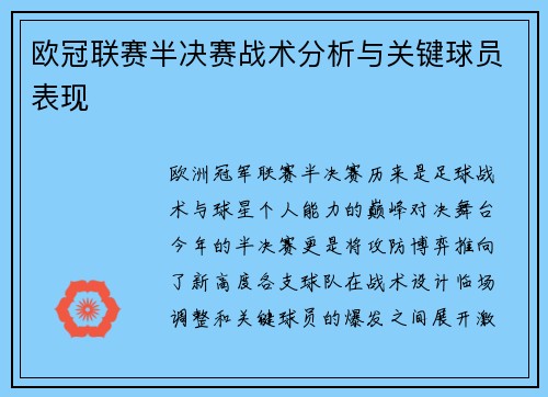 欧冠联赛半决赛战术分析与关键球员表现