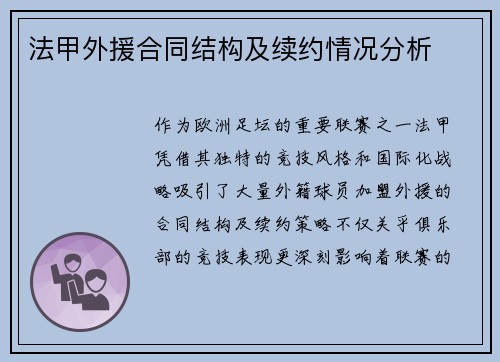 法甲外援合同结构及续约情况分析