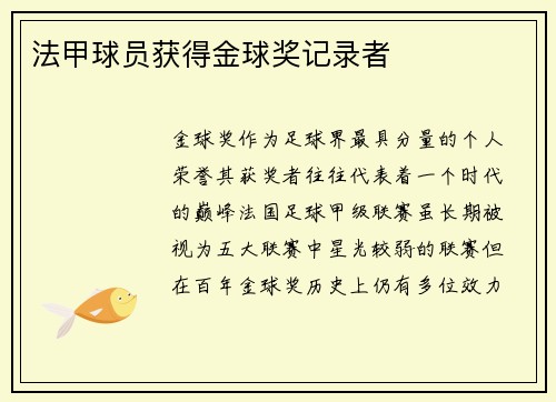 法甲球员获得金球奖记录者