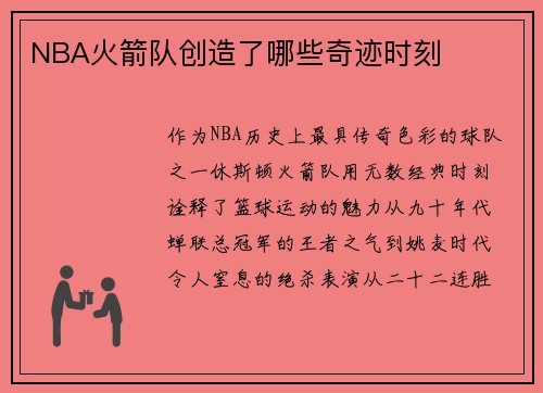 NBA火箭队创造了哪些奇迹时刻