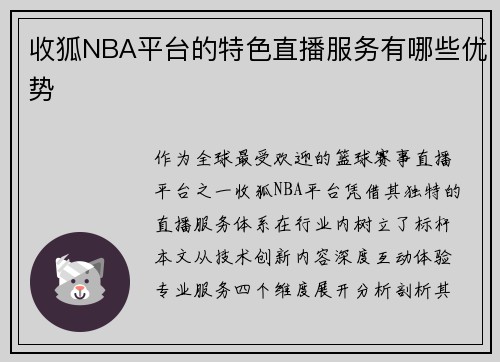 收狐NBA平台的特色直播服务有哪些优势