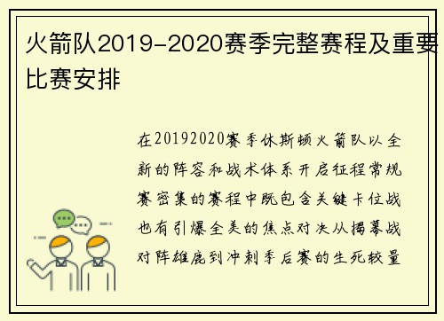 火箭队2019-2020赛季完整赛程及重要比赛安排