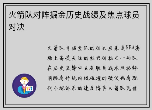 火箭队对阵掘金历史战绩及焦点球员对决