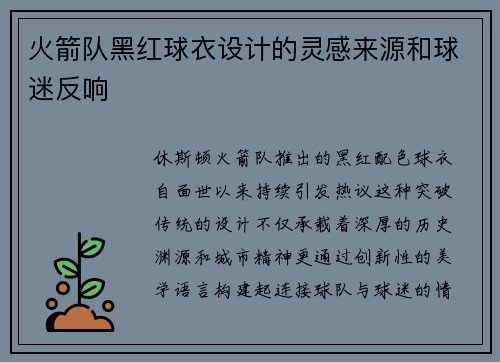 火箭队黑红球衣设计的灵感来源和球迷反响