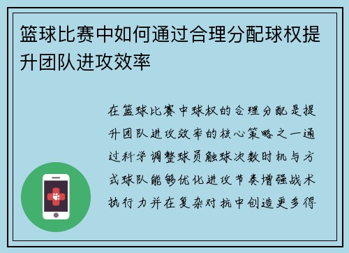 篮球比赛中如何通过合理分配球权提升团队进攻效率