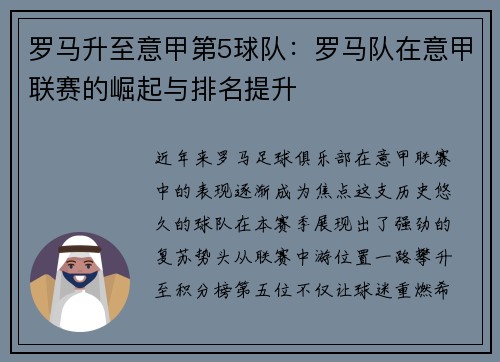 罗马升至意甲第5球队：罗马队在意甲联赛的崛起与排名提升