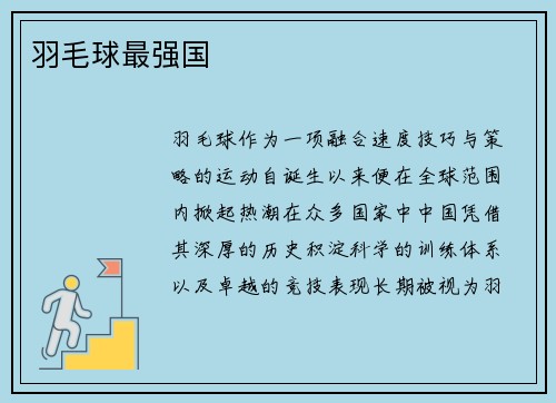 羽毛球最强国