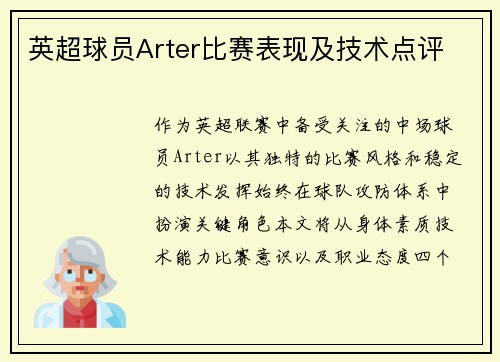 英超球员Arter比赛表现及技术点评