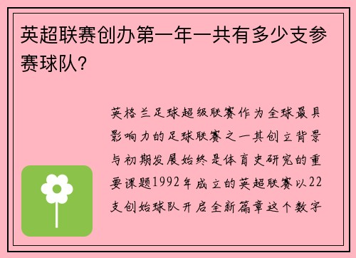 英超联赛创办第一年一共有多少支参赛球队？