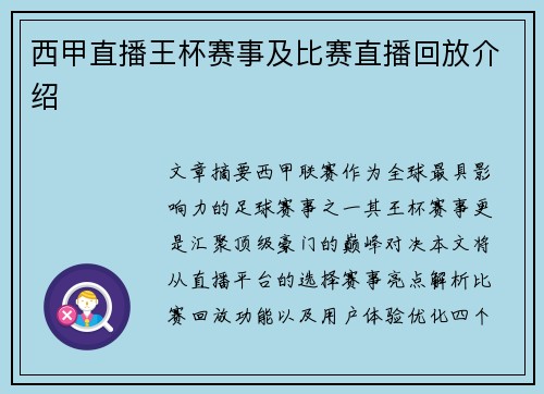 西甲直播王杯赛事及比赛直播回放介绍