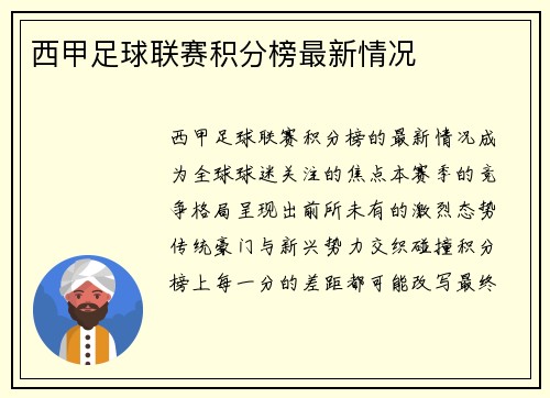 西甲足球联赛积分榜最新情况