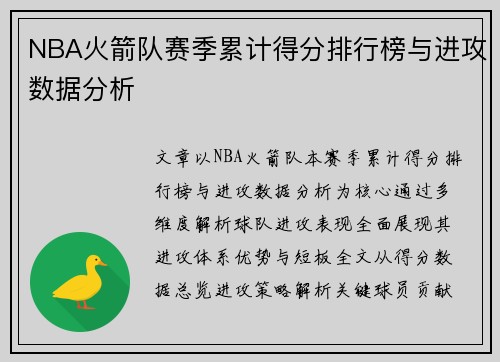 NBA火箭队赛季累计得分排行榜与进攻数据分析