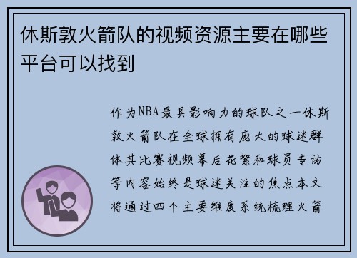 休斯敦火箭队的视频资源主要在哪些平台可以找到