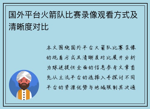 国外平台火箭队比赛录像观看方式及清晰度对比