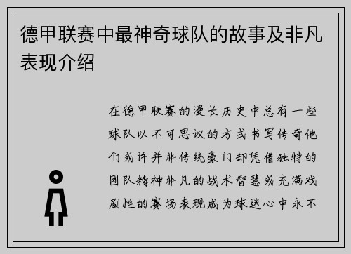 德甲联赛中最神奇球队的故事及非凡表现介绍