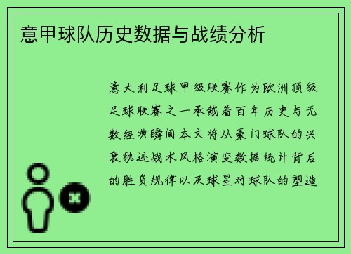 意甲球队历史数据与战绩分析