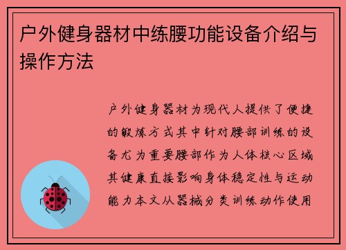 户外健身器材中练腰功能设备介绍与操作方法
