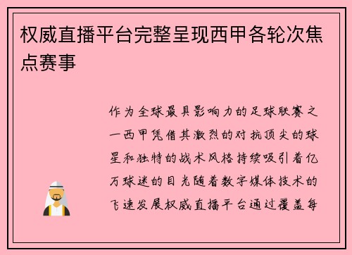 权威直播平台完整呈现西甲各轮次焦点赛事