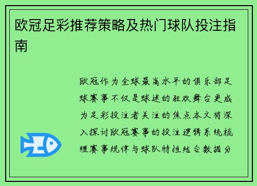 欧冠足彩推荐策略及热门球队投注指南