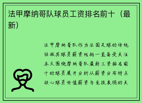 法甲摩纳哥队球员工资排名前十（最新）