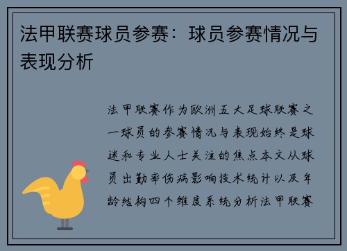 法甲联赛球员参赛：球员参赛情况与表现分析