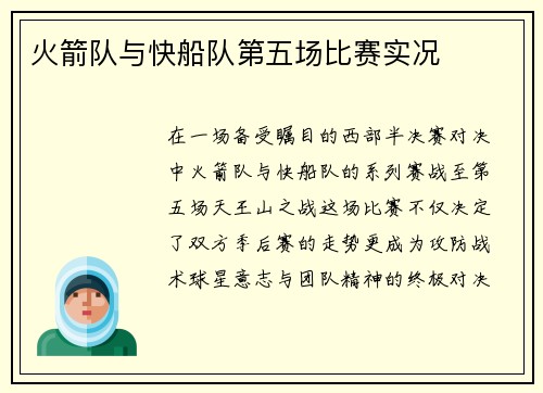 火箭队与快船队第五场比赛实况